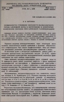 Особенности строения сосудисто-капиллярного русла слуховой коры в онтогенезе и некоторые изменения сосудов при слуховой галлюцинации
