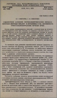 Совместное влияние пероксидированных ненасыщенных жирных кислот и витамина Е на активность триптофанпирролазы печени крыс