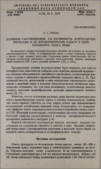 Влияние ганглиозидов на активность лактатдегидрогеназы и ее изоферментный спектр в коре головного мозга крыс