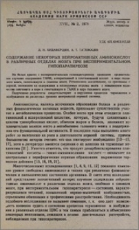 Содержание некоторых нейроактивных аминокислот в различных отделах мозга при экспериментальном гипопаратиреозе