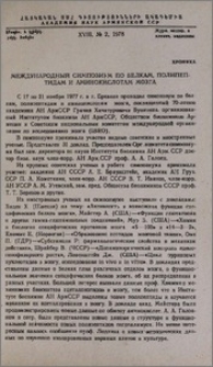 Международный симпозиум по белкам, полипептидам и аминокислотам мозга