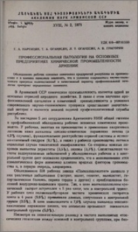 Профессиональная патология на основных предприятиях химической промышленности Армении
