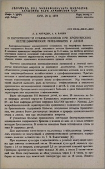 О патогенности стафилококков при хронических неспецифических пневмониях у детей