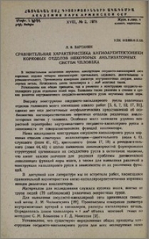 Сравнительная характеристика ангиоархитектоники корковых отделов некоторых анализаторных систем человека