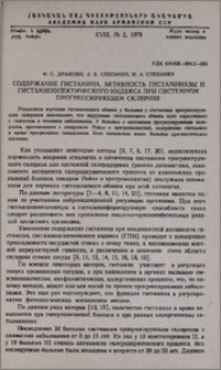 Содержание гистамина, активность гистаминазы и гистаминопектического индекса при системном прогрессирующем склерозе