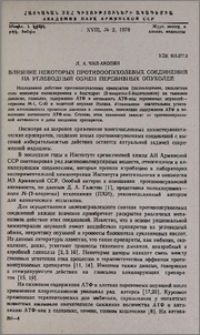 Влияние некоторых противоопухолевых соединений на углеводный обмен перевивных опухолей