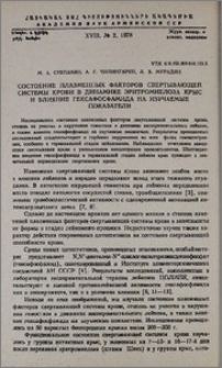 Состояние плазменных факторов свертывающей системы крови в динамике эритромиелоза крыс и влияние гексафосфамида на изучаемые показатели