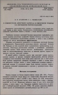 О совместном действии наркоза и ожоговой травмы на липидную пероксидацию