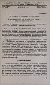 Основные свойства нейросекреторных клеток гипоталамуса