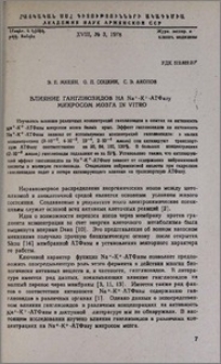 Влияние ганглиозидов на Na+-K+-АТФазу микросом мозга in vitro