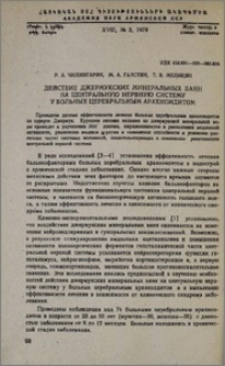Действие джермукских минеральных ванн на центральную нервную систему у больных церебральным арахноидитом