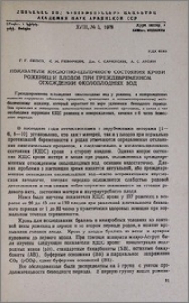 Показатели кислотно-щелочного состояния крови рожениц и плодов при преждевременном отхождении околоплодных вод