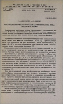 Гисто-цитоморфологическая характеристика рака придатков кожи