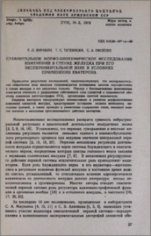 Сравнительное морфо-биохимическое исследование изменений в стенке желудка при его экспериментальной язве в условиях применения кватерона