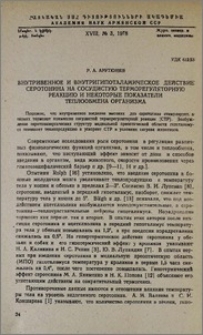 Внутривенное и внутригипоталамическое действие серотонина на сосудистую терморегуляторную реакцию и некоторые показатели теплообмена организма