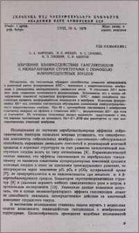Изучение взаимодействия ганглиозидов с мембранными структурами с помощью флуоресцентных зондов