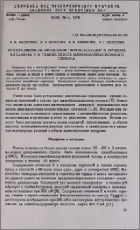 Интенсивность липидной пероксидации и уровень витамина Е в тканях после иммобилизационного стресса