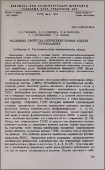 Основные свойства нейросекреторных клеток гипоталамуса. Сообщение II. Гистоэнзимология энергетического обмена