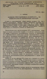 Влияние простациклина и 6-кето-ПГF1α на резистентность коронарных сосудов