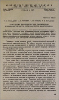 Некоторые биохимические показатели жизнеспособности органов после консервации