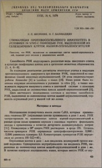 Стимуляция противоопухолевого иммунитета в условиях in vivo с помощью РНК, выделенной из селезеночных клеток мышей-опухоленосителей