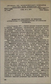 Четвертый симпозиум по проблеме «Структурная и функциональная организация мозжечка»