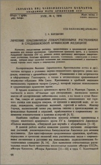 Лечение крапивницы лекарственными растениями в средневековой армянской медицине