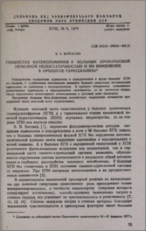 Гомеостаз катехоламинов у больных хронической почечной недостаточностью и их изменение в процессе гемодиализа