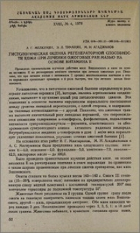 Гистологическая оценка регенераторной способности кожи при лечении ожоговых ран мазью на основе витамина Е