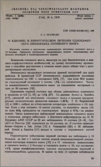 О клинике и хирургическом лечении однокамерного эхинококка головного мозга