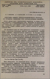 Действие нового гипоталамического пептида на уровень гликемии при аллоксановом диабете
