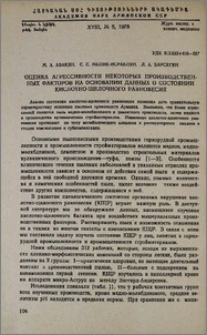 Оценка агрессивности некоторых производственных факторов на основании данных о состоянии кислотно-щелочного равновесия