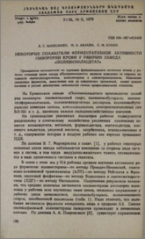 Некоторые показатели ферментативной активности сыворотки крови у рабочих завода «Поливинилацетат»