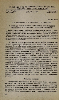 К оценке последствий внешнего β-облучения организма в условиях тепловой нагрузки