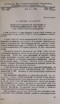 Осциллографическая приставка к электрокардиографу типа ЭКПСЧ-4 для визуального наблюдения