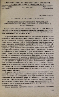 Применение математических методов для прогнозирования заболеваемости коклюшем в Армянской ССР