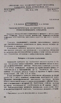 Токсикологическая характеристика нового гемостатического препарата