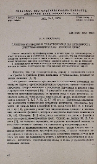 Влияние кальция и паратгормона на активность триптофанпирролазы печени крыс