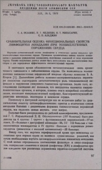 Сравнительная оценка функциональных свойств лимфоцитов миндалин при тонзиллогенных поражениях сердца