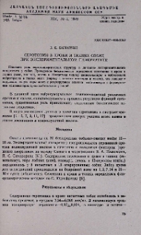Серотонин в крови и тканях собак при экспериментальном панкреатите
