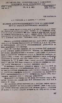 Влияние электростатического поля на некоторые звенья иммунологического процесса