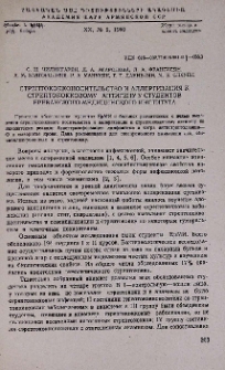 Стрептококконосительство и аллергизация к стрептококковому антигену у студентов Ереванского медицинского института