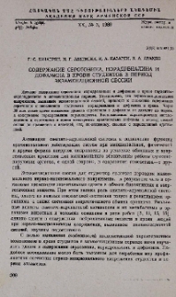 Содержание серотонина, норадреналина и дофамина в крови студентов в период экзаменационной сессии