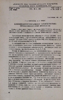 Клинико-Функциональная характеристика профессиональных бронхитов