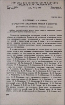 О средствах соединения тканей в хирургии (по материалам всесоюзного анкетного опроса)