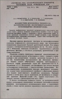 Воздействие фонофореза тиодина на патоморфологию экспериментального остеохондроза позвоночника