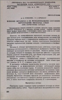 Влияние витамина E на функциональное состояние митохондрий миокарда собак при перегрузке сердца