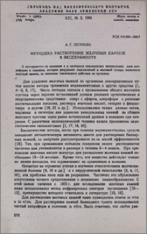 Методика растворения желчных камней в эксперименте