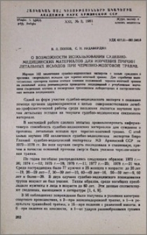 О возможности использования судебно-медицинских материалов для изучения причин летальных исходов при черепно-мозговой травме