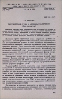 Окружающая среда и здоровье населения (обзор литературы)